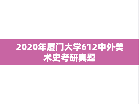 2020年厦门大学612中外美术史考研真题