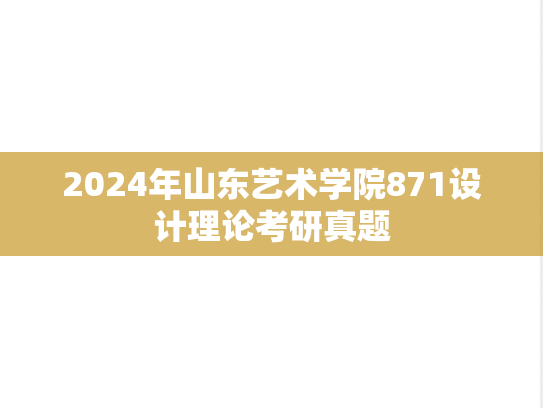 2024年山东艺术学院871设计理论考研真题