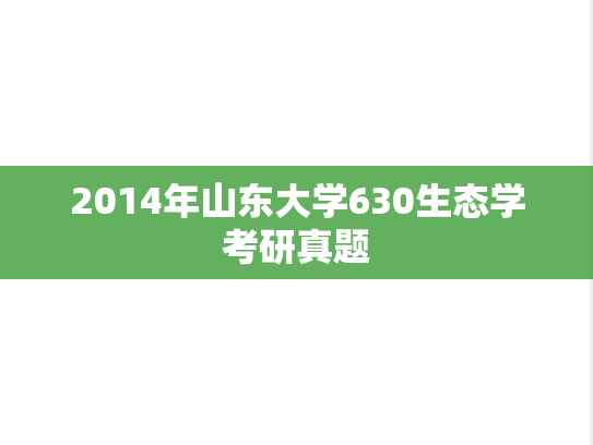 2014年山东大学630生态学考研真题