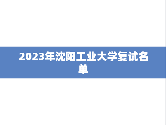 2023年沈阳工业大学复试名单