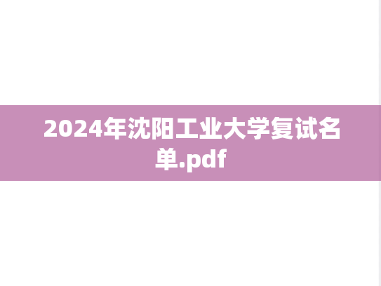 2024年沈阳工业大学复试名单.pdf