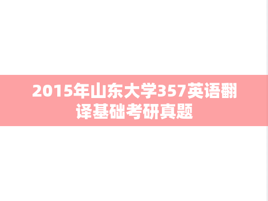 2015年山东大学357英语翻译基础考研真题