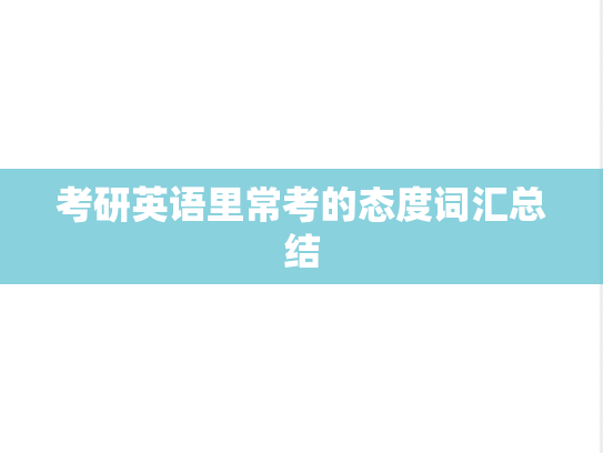 考研英语里常考的态度词汇总结