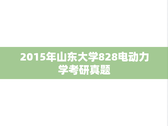 2015年山东大学828电动力学考研真题