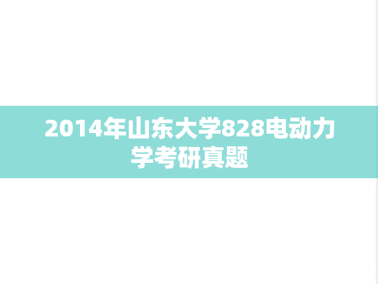 2014年山东大学828电动力学考研真题