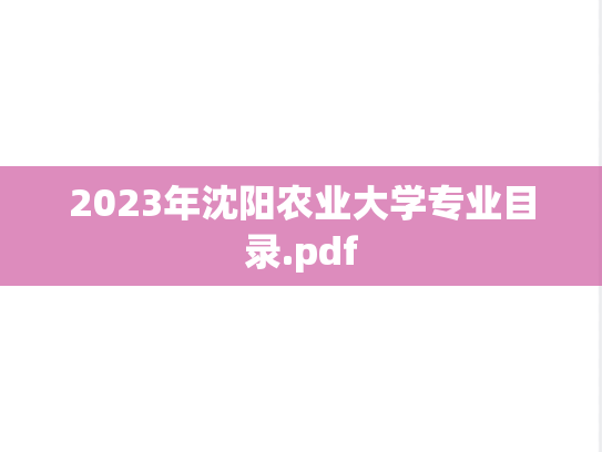 2023年沈阳农业大学专业目录.pdf