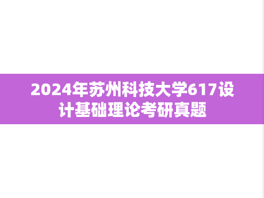 2024年苏州科技大学617设计基础理论考研真题