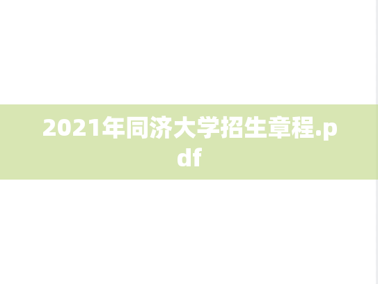 2021年同济大学招生章程.pdf