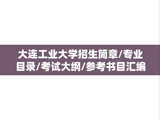 大连工业大学招生简章/专业目录/考试大纲/参考书目汇编（2021-2025）
