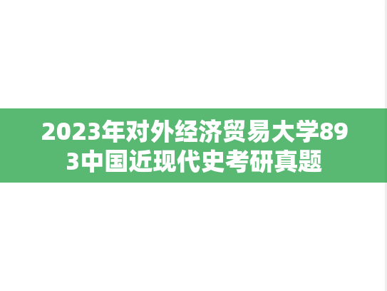 2023年对外经济贸易大学893中国近现代史考研真题