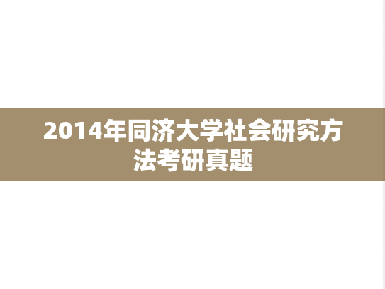 2014年同济大学社会研究方法考研真题