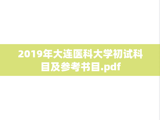 2019年大连医科大学初试科目及参考书目.pdf