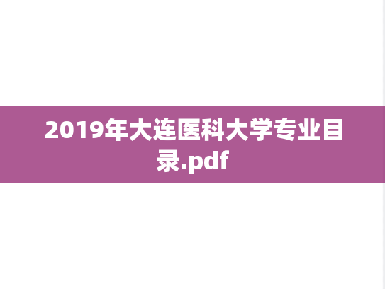 2019年大连医科大学专业目录.pdf