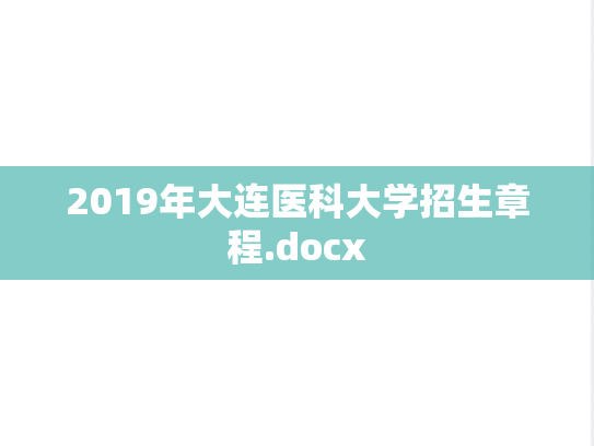 2019年大连医科大学招生章程.docx