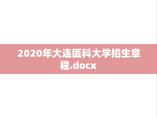 2020年大连医科大学招生章程.docx