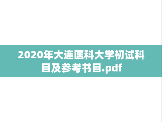 2020年大连医科大学初试科目及参考书目.pdf