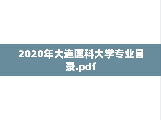 2020年大连医科大学专业目录.pdf