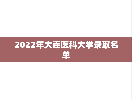 2022年大连医科大学录取名单