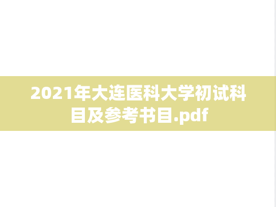 2021年大连医科大学初试科目及参考书目.pdf