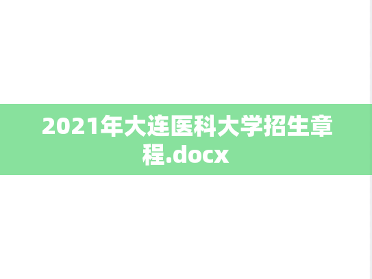2021年大连医科大学招生章程.docx