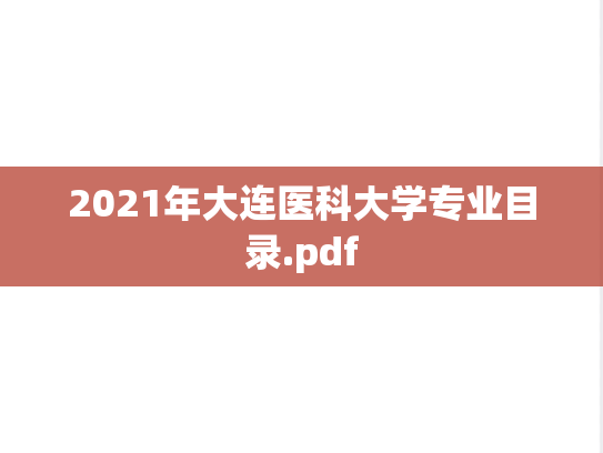 2021年大连医科大学专业目录.pdf
