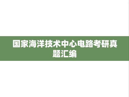 国家海洋技术中心电路考研真题汇编