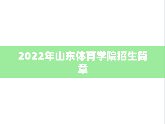 2022年山东体育学院招生简章