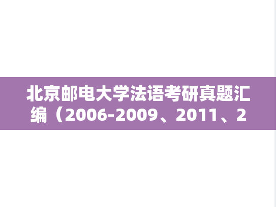 北京邮电大学法语考研真题汇编（2006-2009、2011、2013-2016）