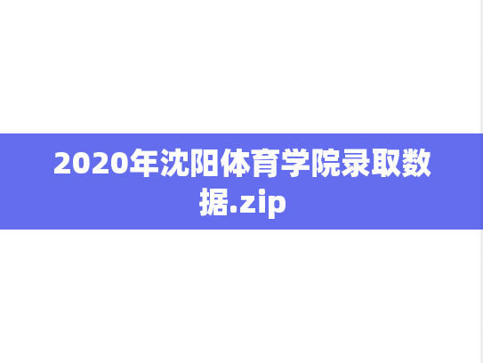 2020年沈阳体育学院录取数据.zip