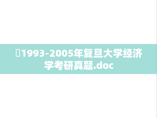 ​1993-2005年复旦大学经济学考研真题.doc