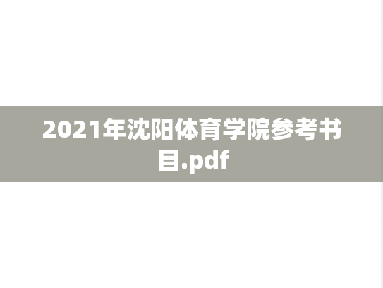 2021年沈阳体育学院参考书目.pdf