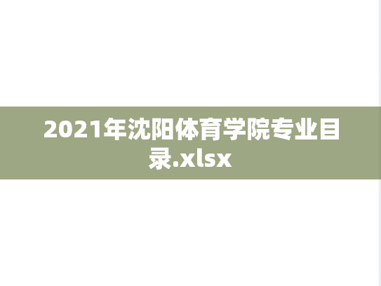 2021年沈阳体育学院专业目录.xlsx