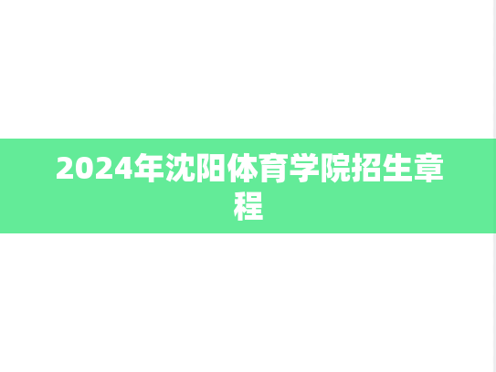 2024年沈阳体育学院招生章程
