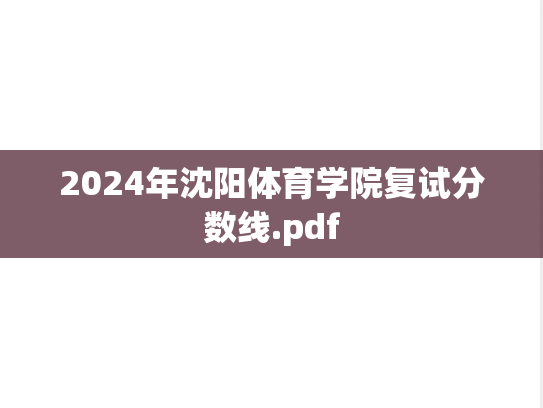 2024年沈阳体育学院复试分数线.pdf