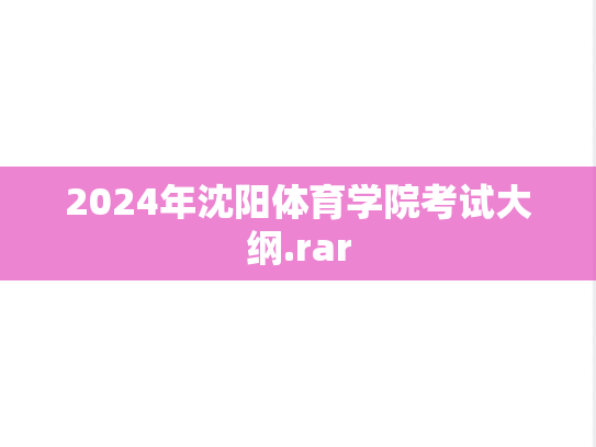 2024年沈阳体育学院考试大纲.rar
