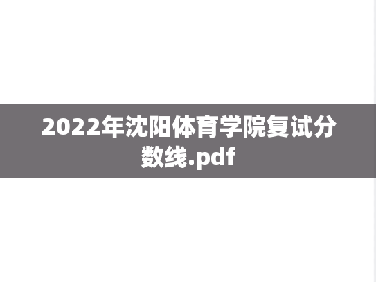 2022年沈阳体育学院复试分数线.pdf