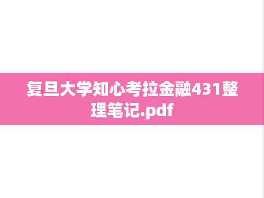 复旦大学知心考拉金融431整理笔记.pdf