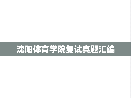 沈阳体育学院复试真题汇编