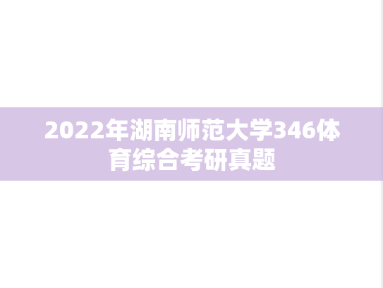 2022年湖南师范大学346体育综合考研真题