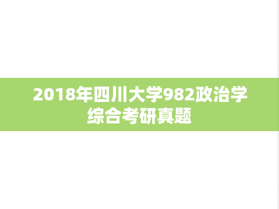2018年四川大学982政治学综合考研真题