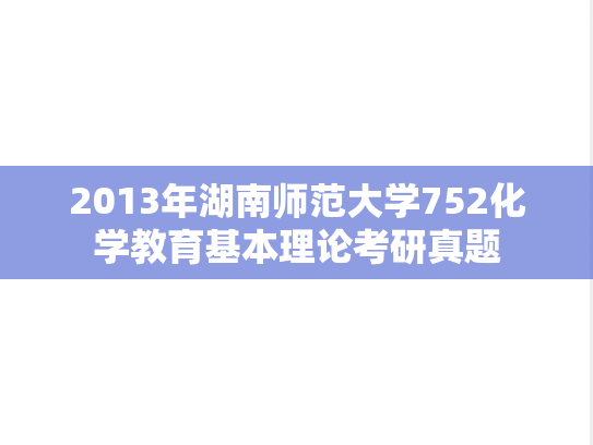 2013年湖南师范大学752化学教育基本理论考研真题