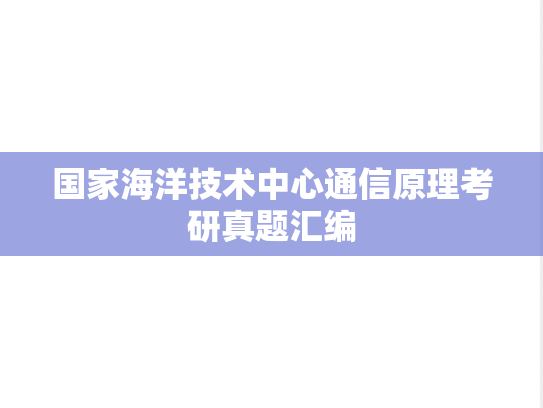 国家海洋技术中心通信原理考研真题汇编