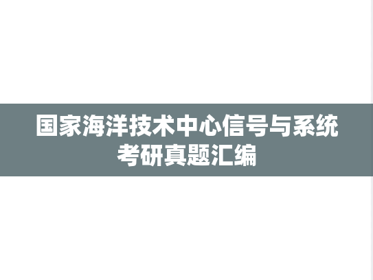 国家海洋技术中心信号与系统考研真题汇编
