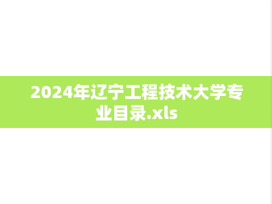 2024年辽宁工程技术大学专业目录.xls,2024年辽宁工程技术大学专业目录.xls,辽宁工程技术大学,第1张