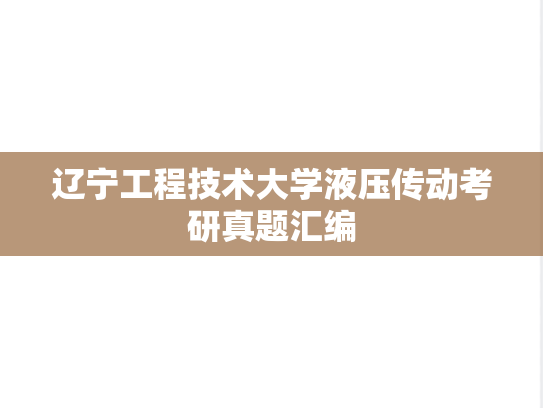 辽宁工程技术大学液压传动考研真题汇编