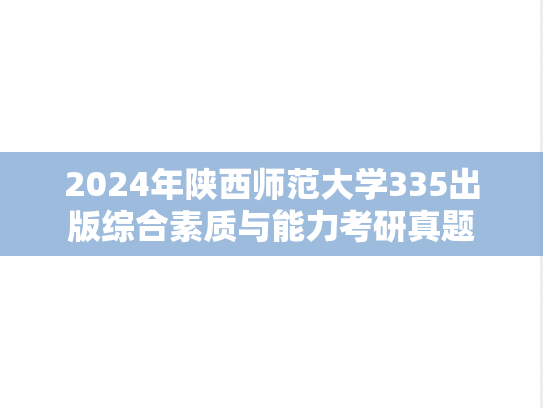2024年陕西师范大学335出版综合素质与能力考研真题