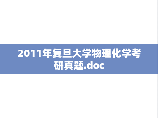 2011年复旦大学物理化学考研真题.doc