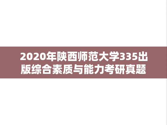 2020年陕西师范大学335出版综合素质与能力考研真题