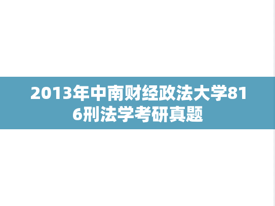 2013年中南财经政法大学816刑法学考研真题