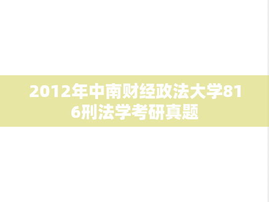 2012年中南财经政法大学816刑法学考研真题